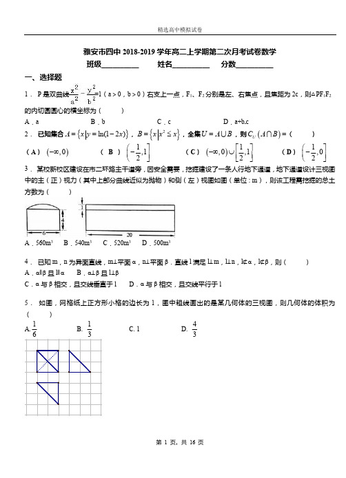 雅安市四中2018-2019学年高二上学期第二次月考试卷数学