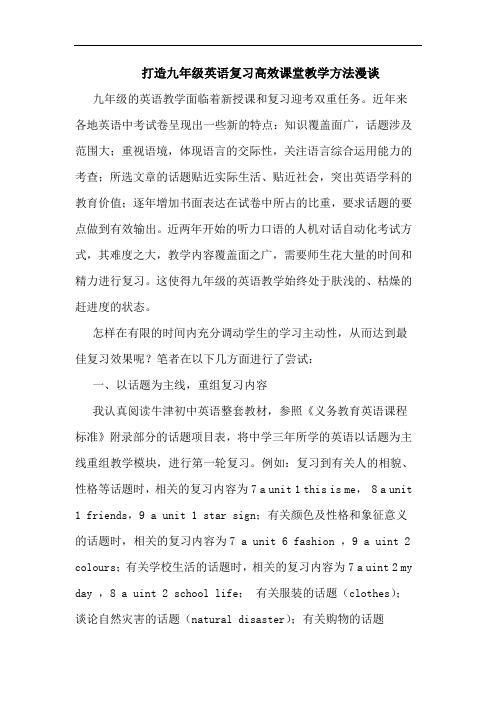 打造九年级英语复习高效课堂教学方法漫谈