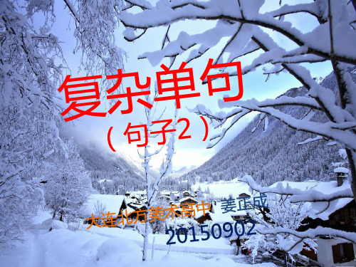 现代汉语语法(6)：复杂单句 PPT课件