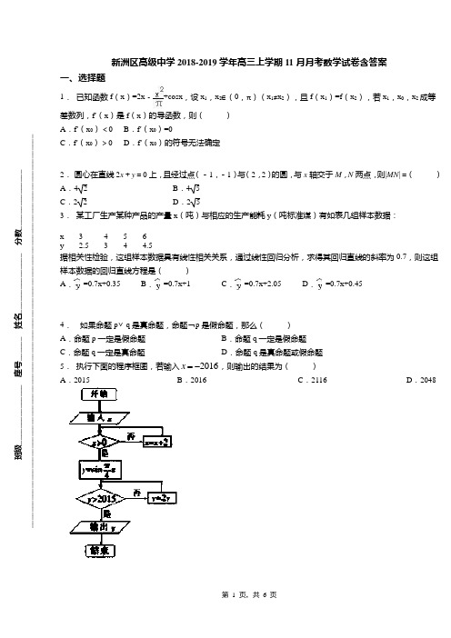 新洲区高级中学2018-2019学年高三上学期11月月考数学试卷含答案