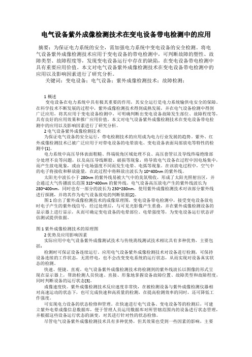 电气设备紫外成像检测技术在变电设备带电检测中的应用
