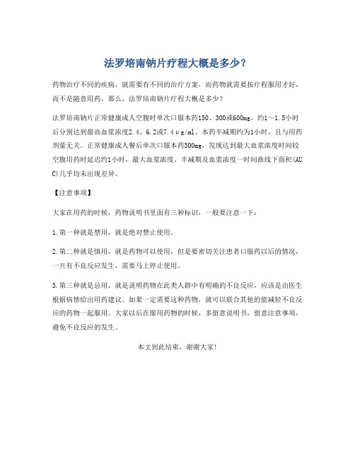 法罗培南钠片疗程大概是多少？
