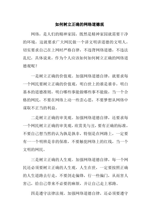 如何树立正确的网络道德观