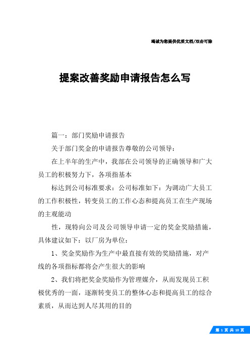 提案改善奖励申请报告怎么写