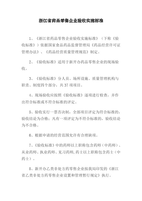 浙江省药品零售企业验收实施标准