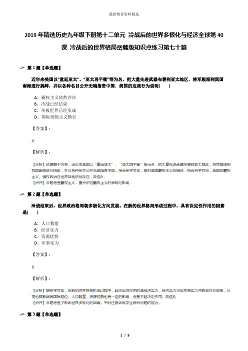 2019年精选历史九年级下册第十二单元 冷战后的世界多极化与经济全球第40课 冷战后的世界格局岳麓版知识点练