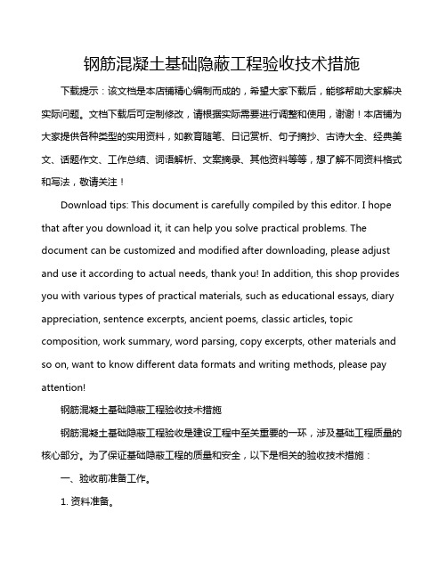 钢筋混凝土基础隐蔽工程验收技术措施