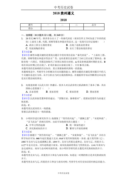2018贵州遵义中考历史试卷-教师用卷