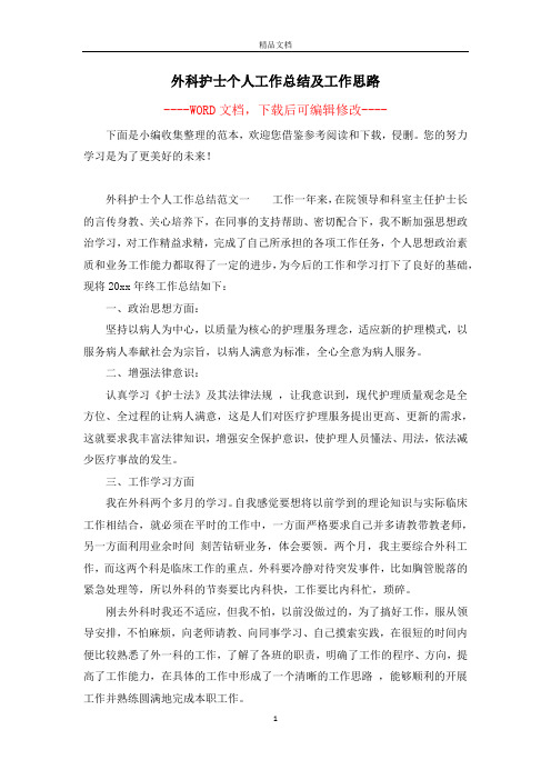 外科护士个人工作总结及工作思路