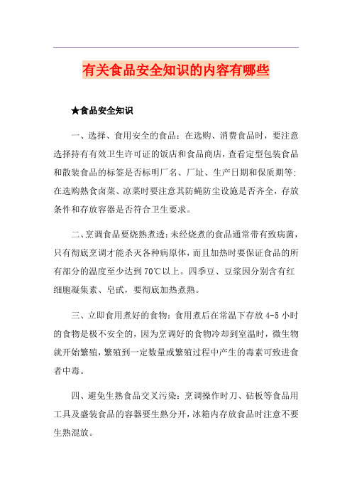 有关食品安全知识的内容有哪些