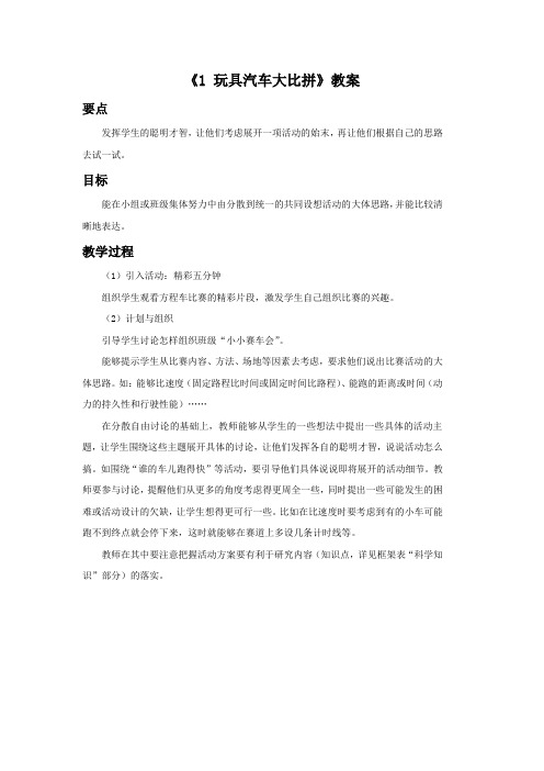 大象2001版小学科学四年级上《第四单元 小小赛车会  1 玩具汽车大比拼》优质课教学设计_2