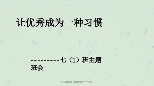 初一主题班会《让优秀成为一种习惯》课件