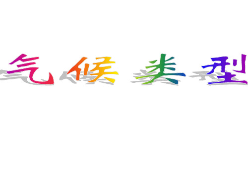 粤教初中地理七年级上册《4第3节 世界的主要气候类型》PPT课件 (7)