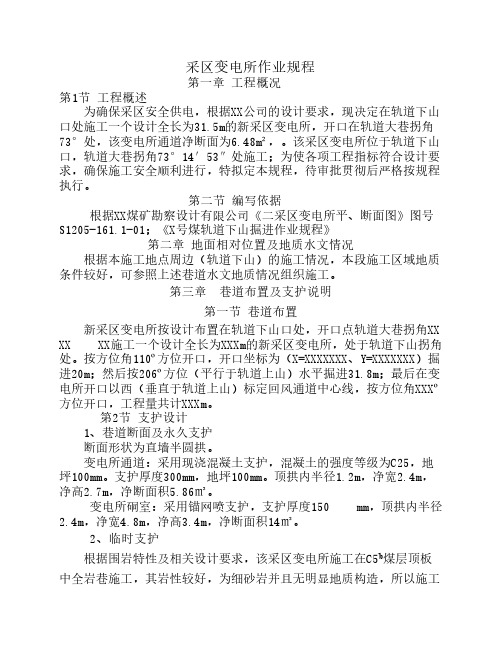 采区变电所作业规程
