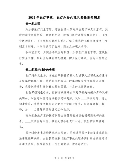 2024年医疗事故、医疗纠纷处理及责任追究制度（二篇）