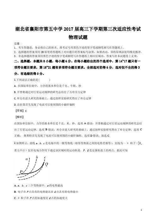 精品解析：湖北省襄阳市第五中学2017届高三下学期第三次适应性考试物理试题(解析版)