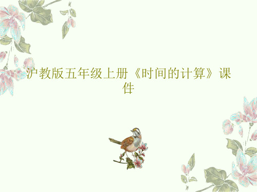 沪教版五年级上册《时间的计算》课件共25页文档