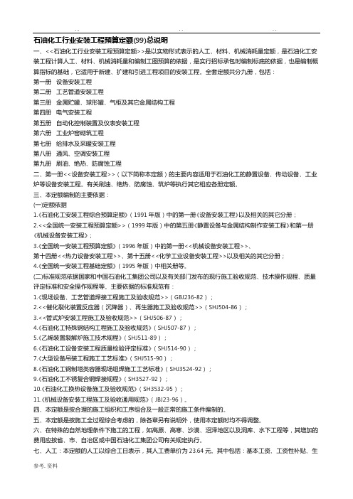 《石油化工行业安装工程预算定额》1999版说明