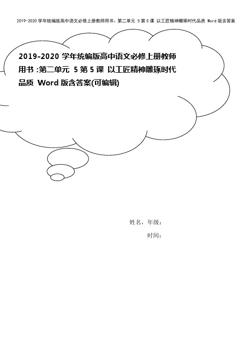 2019-2020学年统编版高中语文必修上册教师用书：第二单元 5第5课 以工匠精神雕琢时代品质 