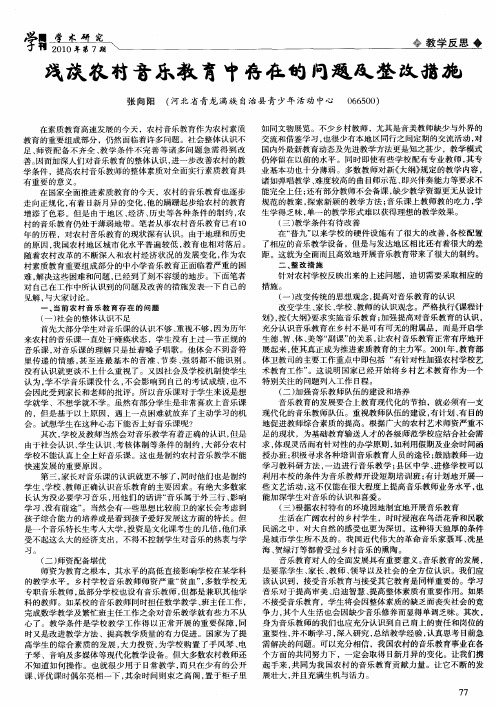 浅谈农村音乐教育中存在的问题及整改措施