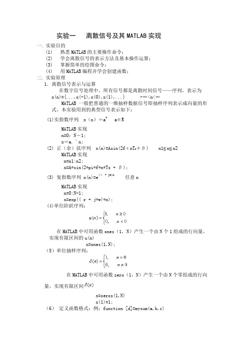 实验一   离散信号及其MATLAB实现