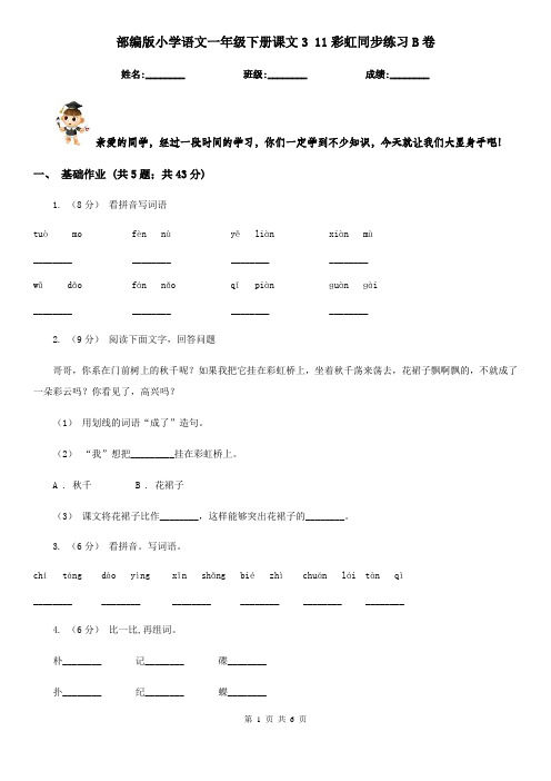 部编版小学语文一年级下册课文3 11彩虹同步练习B卷