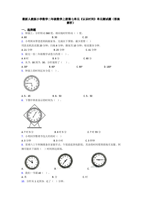 最新人教版小学数学二年级数学上册第七单元《认识时间》单元测试题(答案解析)