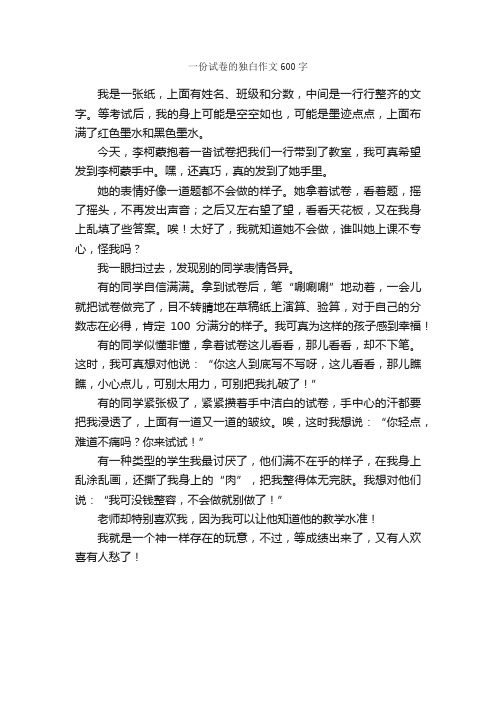 一份试卷的独白作文600字_小学六年级作文_