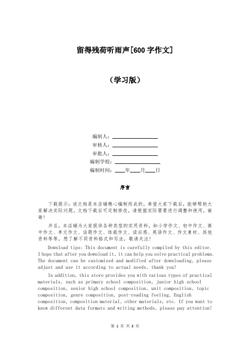留得残荷听雨声[600字作文]