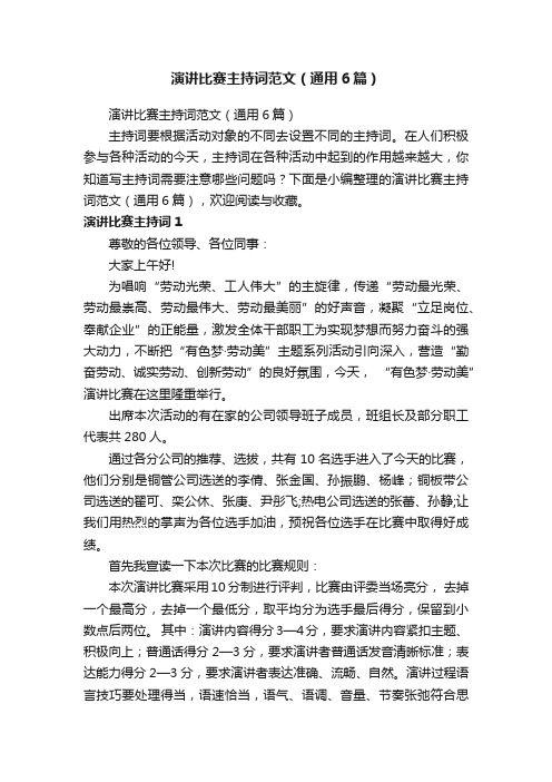 演讲比赛主持词范文（通用6篇）