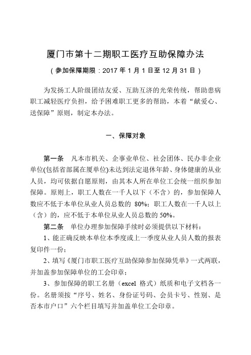 厦门市职工医疗互助保障办法