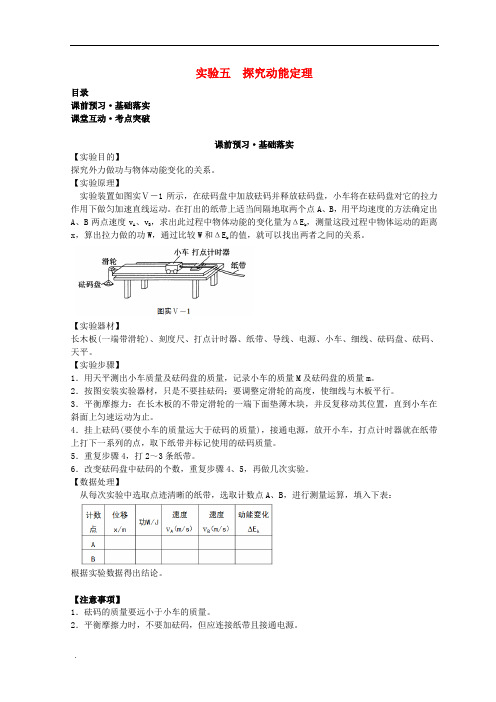 高考物理必考实验精细精讲实验五探究动能定理学案