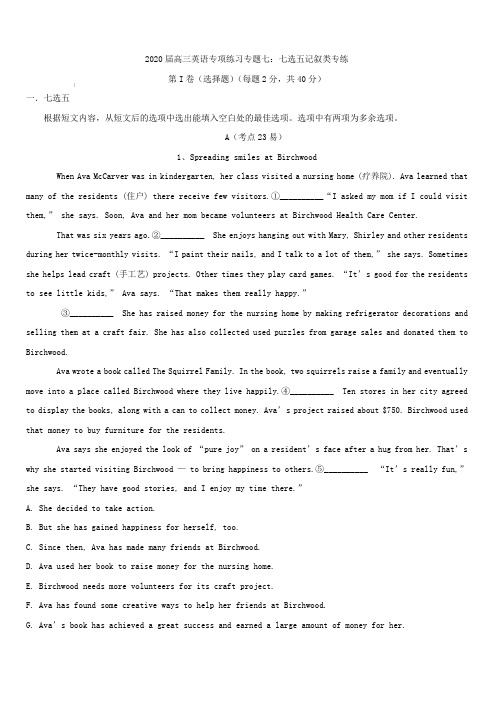 2020届高考英语专项练习专题七：《七选五记叙类专练》(含答案)
