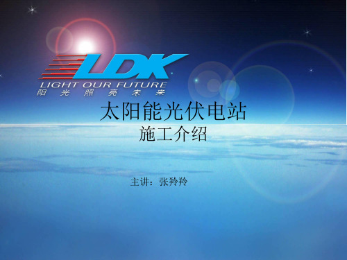 光伏电站安装施工工艺
