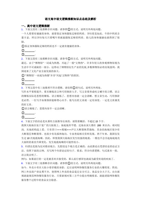 语文高中语文逻辑推断知识点总结及解析