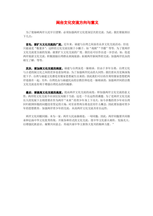 闽台交流方向与意义