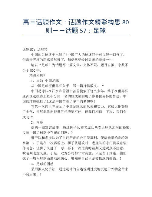 高三话题作文：话题作文精彩构思80则--话题57：足球