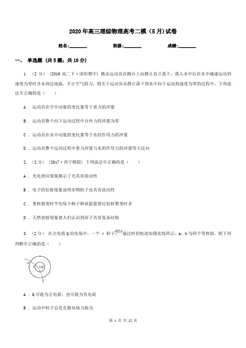 2020年高三理综物理高考二模(5月)试卷