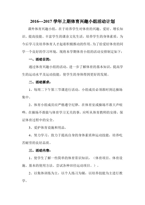 2016-2017年体育兴趣小组活动计划