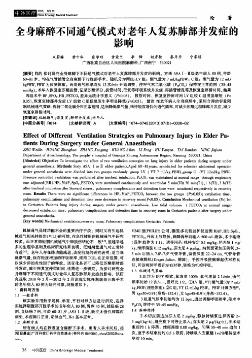 全身麻醉不同通气模式对老年人复苏肺部并发症的影响