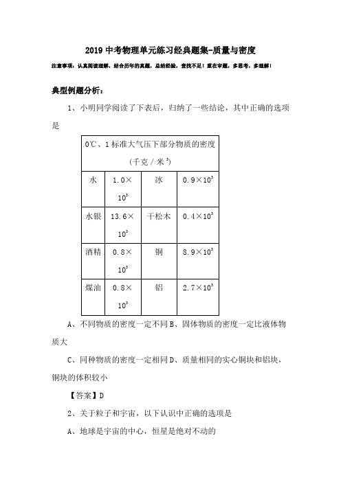 2019中考物理单元练习经典题集-质量与密度.doc