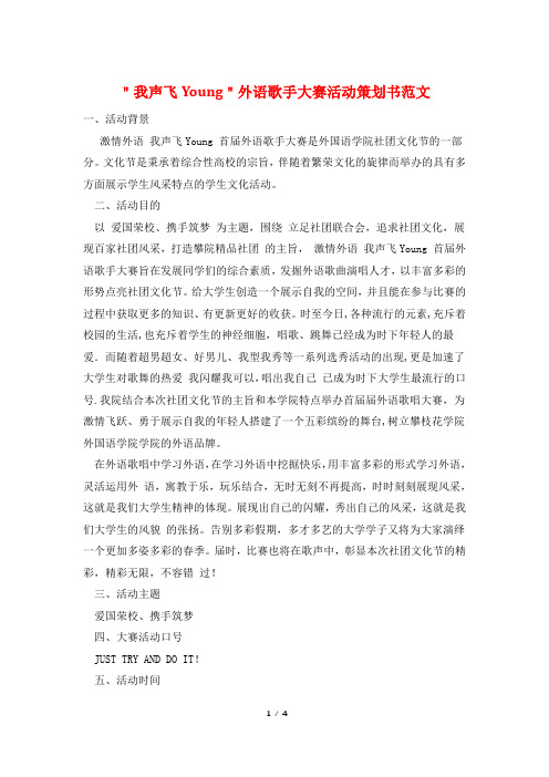 ＂我声飞Young＂外语歌手大赛活动策划书范文