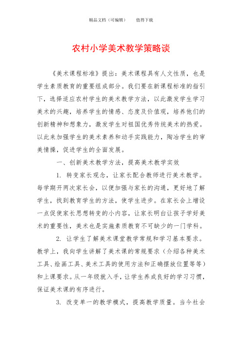 农村小学美术教学策略谈