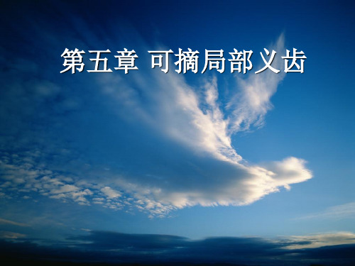 口腔修复学 第五章 可摘局部义齿修复-医学精品