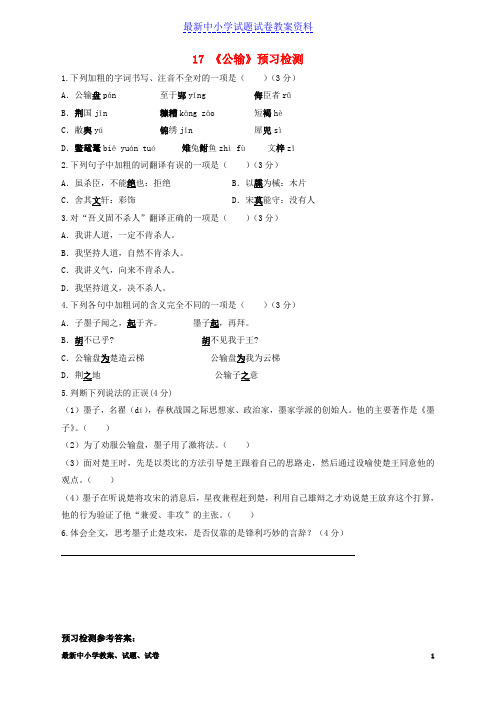 新人教版九年级语文下册第五单元第17课《公输》预习检测