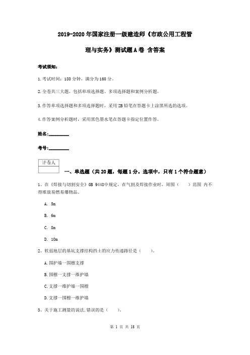 2019-2020年国家注册一级建造师《市政公用工程管理与实务》测试题A卷 含答案