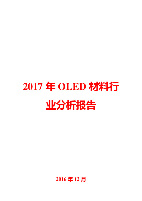 2017年OLED材料行业分析报告