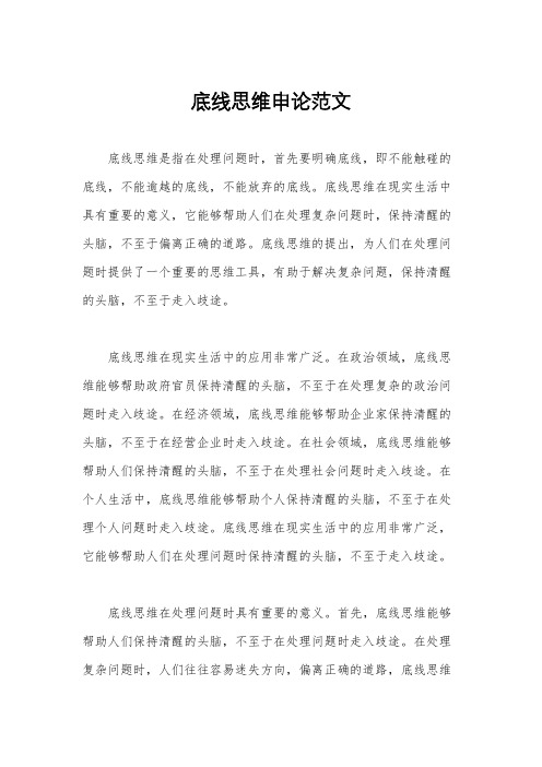 底线思维申论范文