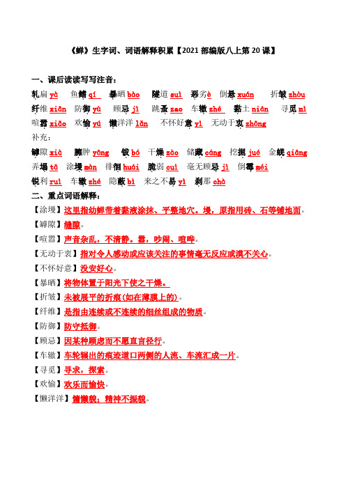 《蝉》生字词、词语解释积累【2021部编版八上第20课】