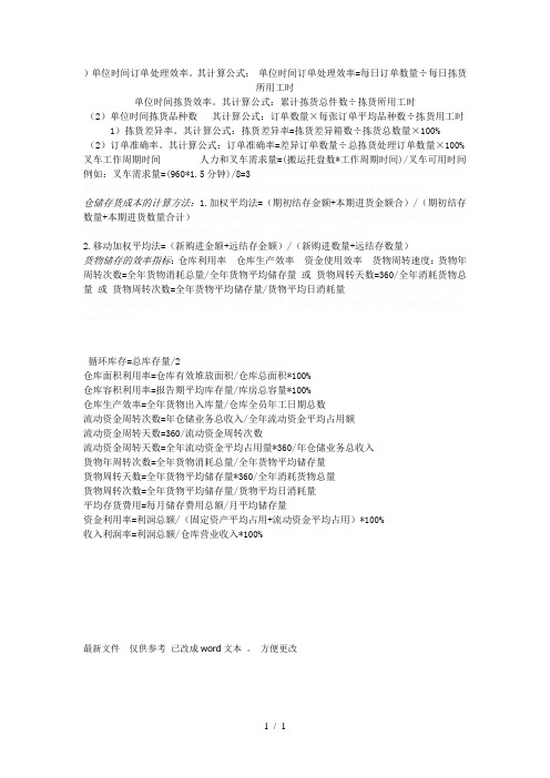 仓储管理 计算公式